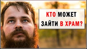 КТО МОЖЕТ ЗАХОДИТЬ В ХРАМ?