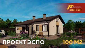 Проект одноэтажного дома "Эспо" 100 м2