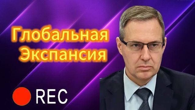 Глобальная Экспансия
