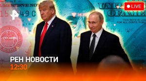 Переговоры Путина и Трампа / Доллар дешевеет / ФСБ предотвратила теракт / РЕН Новости 13.02, 12:30