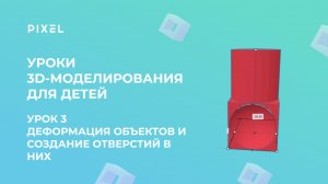 Урок 3. Деформация объектов и создание отверстий в них | 3D-моделирование для детей | Тинкеркад