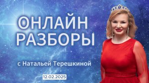 Онлайн разборы с Натальей Терёшкиной от 12.02.2025