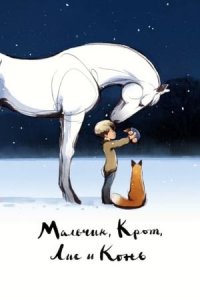 Мальчик, крот, лис и лошадь (2022) / The Boy, the Mole, the Fox and the Horse