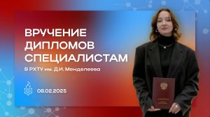 Торжественное вручение дипломов специалистам РХТУ им. Д.И. Менделеева