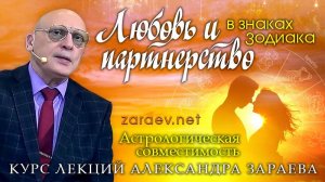 Информация о курсе лекций Александра Зараева - Любовь и партнерство в знаках Зодиака