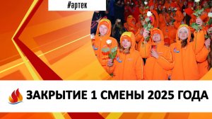 ЗАКРЫТИЕ 1 СМЕНЫ 2025 ГОДА