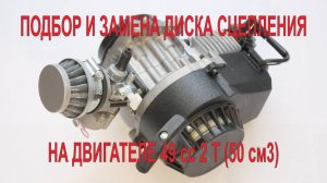 Замена и подбор сцепления на двухтактный бензиновый двигатель 49сс2T (50см3).