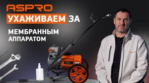 Все секреты обслуживания мембранных аппаратов ASPRO!