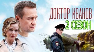 Доктор Иванов. Своя Земля 2 сезон 1 серия (5 серия) сериал 2025