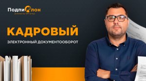 Кадровый электронный документооборот: как дистанционно подписывать документы с сотрудниками?
