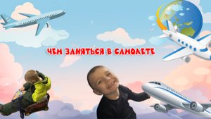 Я лечу в самолете! Лайфхак в конце видео! ✈️✈️