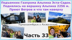 Канатка Газпрома Альпика Эста-Садок. Поднялись на вершину Приют ветров. Что там наверху. Часть 33