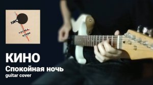 КИНО - Спокойная ночь (guitar cover)