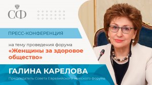 Пресс-конференция, посвящённая проведению форума «Женщины за здоровое общество»