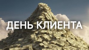 Два подхода к клиентам. Система мотивации клиента (Часть 1)