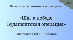 Историко-патриотическая панорама «Шаг к победе. Будапештская операция»