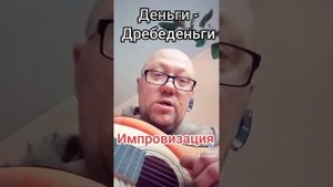 Деньги-Дребеденьги / Импровизация /montano