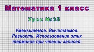 Математика 1 класс (Урок№35 - Уменьшаемое. Вычитаемое. Разность. Использование этих терминов.)