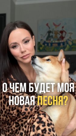 О чем будет моя новая песня?🤔