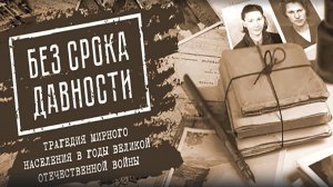Без срока давности. Ах, война, что ты сделала, подлая... Судьба Волковой Клавдии Петровны, ч.2