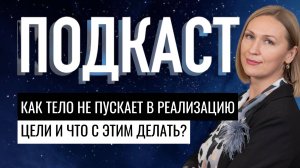 Как тело может не пускать нас в реализацию цели и что с этим делать?