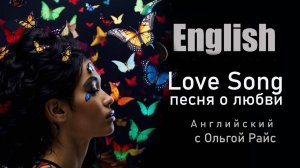 Песня о любви. "Язык — это не слова, а фразы". Учим английский с помощью песен и музыки!