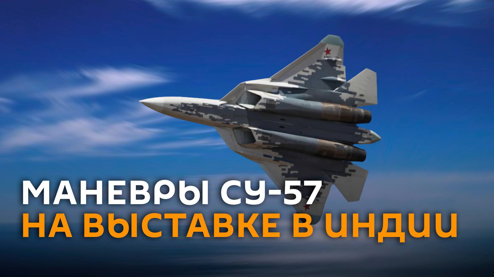 Российский Су-57 показал новые фигуры высшего пилотажа на выставке в Индии