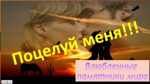 Поцелуй меня!! Влюбленные памятники мира
Поздравляю всех с 14 февраля!!