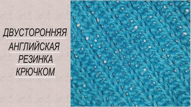 Двусторонняя английская резинка крючком. Очень просто, аккуратно и быстро.
