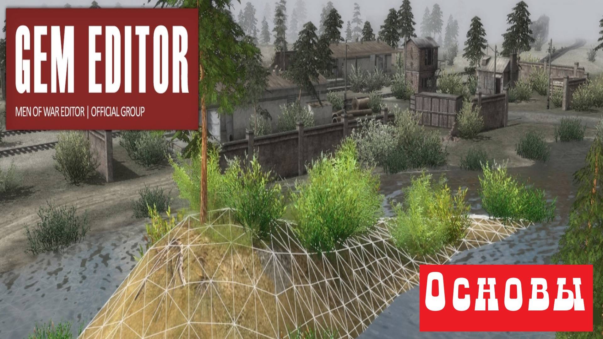 Обучение по В тылу врага Редактор GEM Editor. Урок 1 основы
