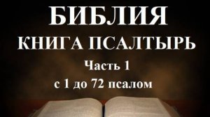 Библия__ Псалтырь _часть 1  с 1 до 72