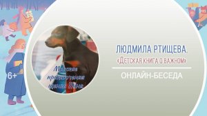 «Детская книга о важном» (онлайн-беседа с Людмилой Ртищевой) / Международный день книгодарения-2025