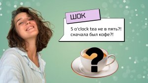 5 o’clock tea: правда или стереотип о британцах? | Душная культура