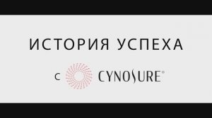 Компания umetex aesthetics представляет проект «История успеха с Cynosure»