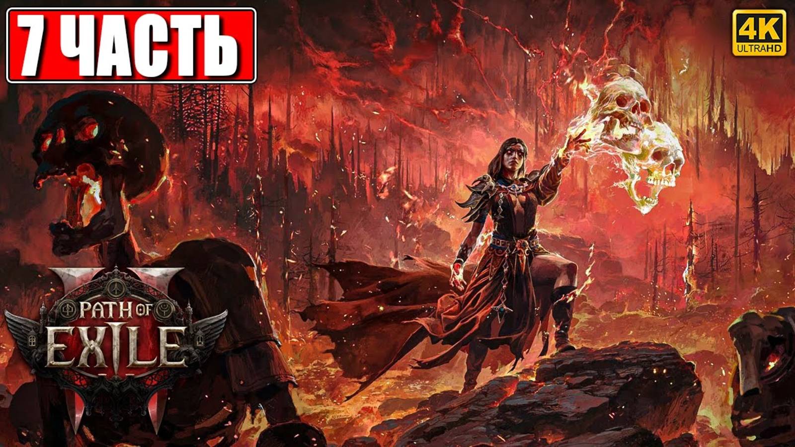 ПРОХОЖДЕНИЕ PATH OF EXILE 2 [4K] ➤ Часть 7 ➤ На Русском ➤ Пасс оф Эксайл 2 на ПК