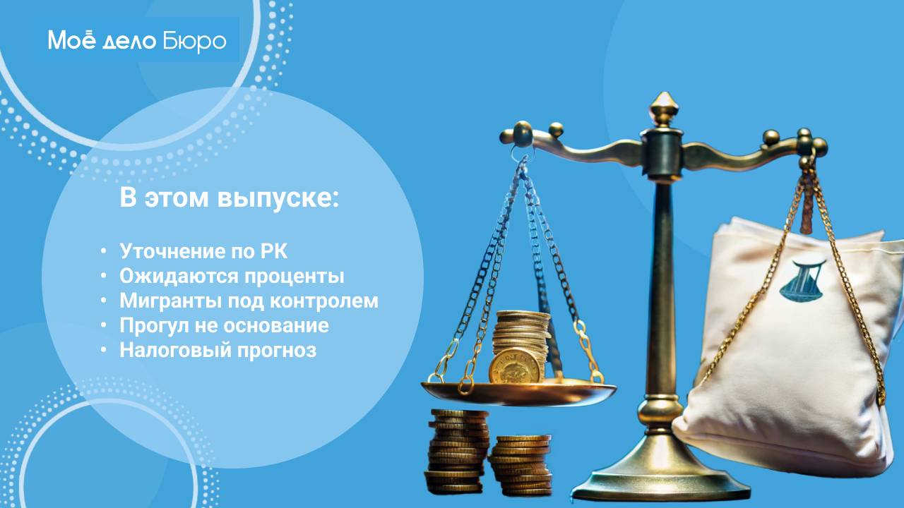 «Моё дело Бюро» представляет обзор самых интересных новостей законодательства на 13 февраля смотреть онлайн