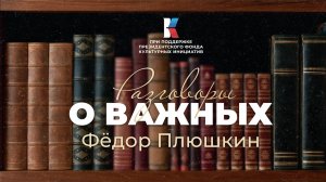 Фёдор Плюшкин — великий собиратель. Разговоры о важных