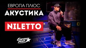 NILETTO — Someone like you, Худи, Счастливым, Еду я на Родину, Не вспоминай // Европа Плюс Акустика