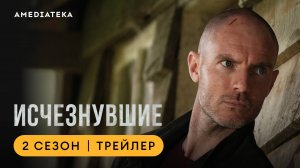 Исчезнувшие | 2 сезон | Амедиатека (2025)