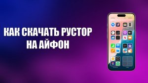 КАК СКАЧАТЬ РУСТОР НА АЙФОН