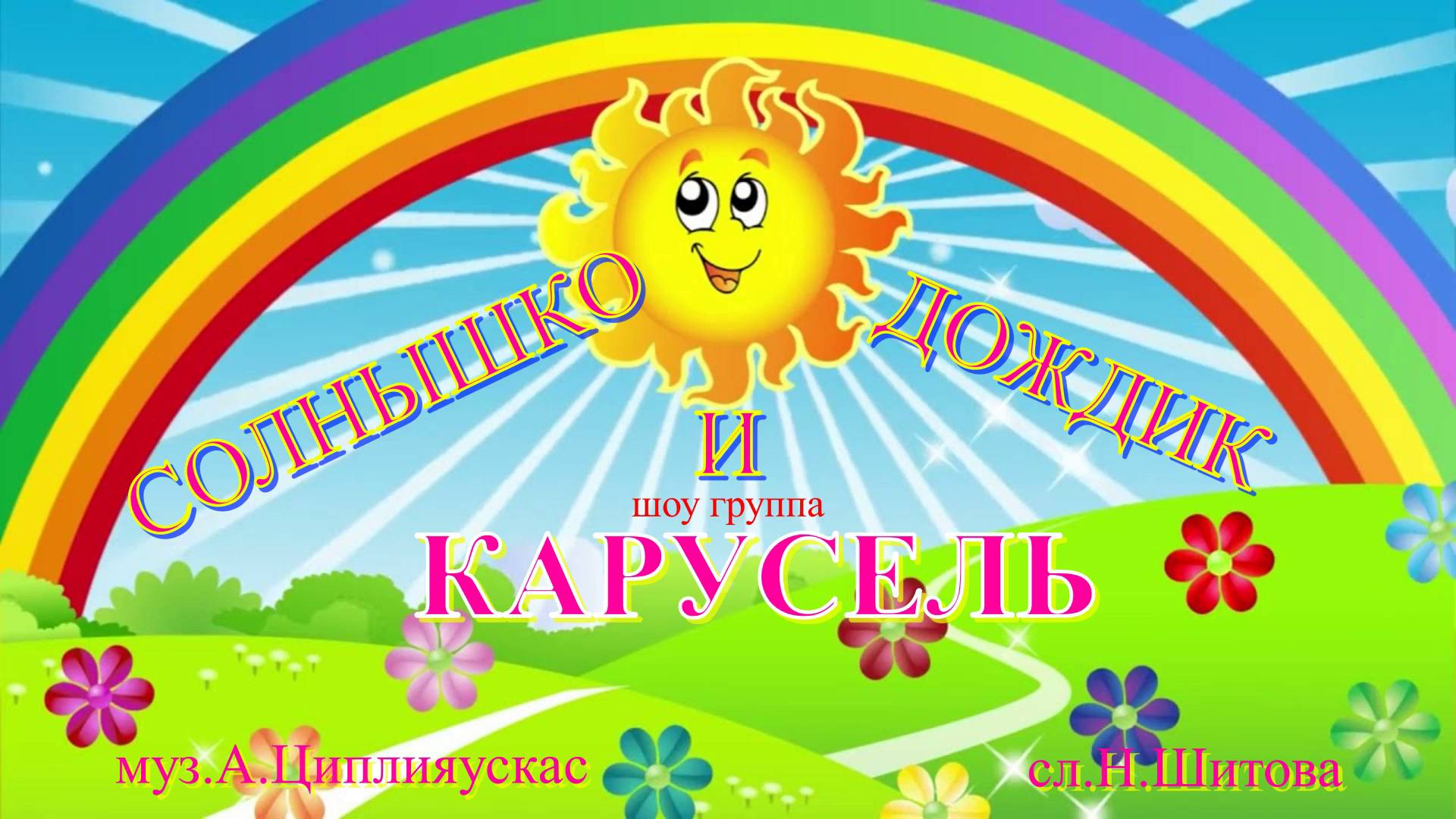 Солнышко и дождик видео Яна Леничева шоу-группа КАРУСЕЛЬ муз.А.Циплияускас сл.Н.Шитова