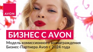 Бизнес с Avon