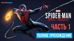 Spider Man Miles Morales Полное прохождение Часть 1