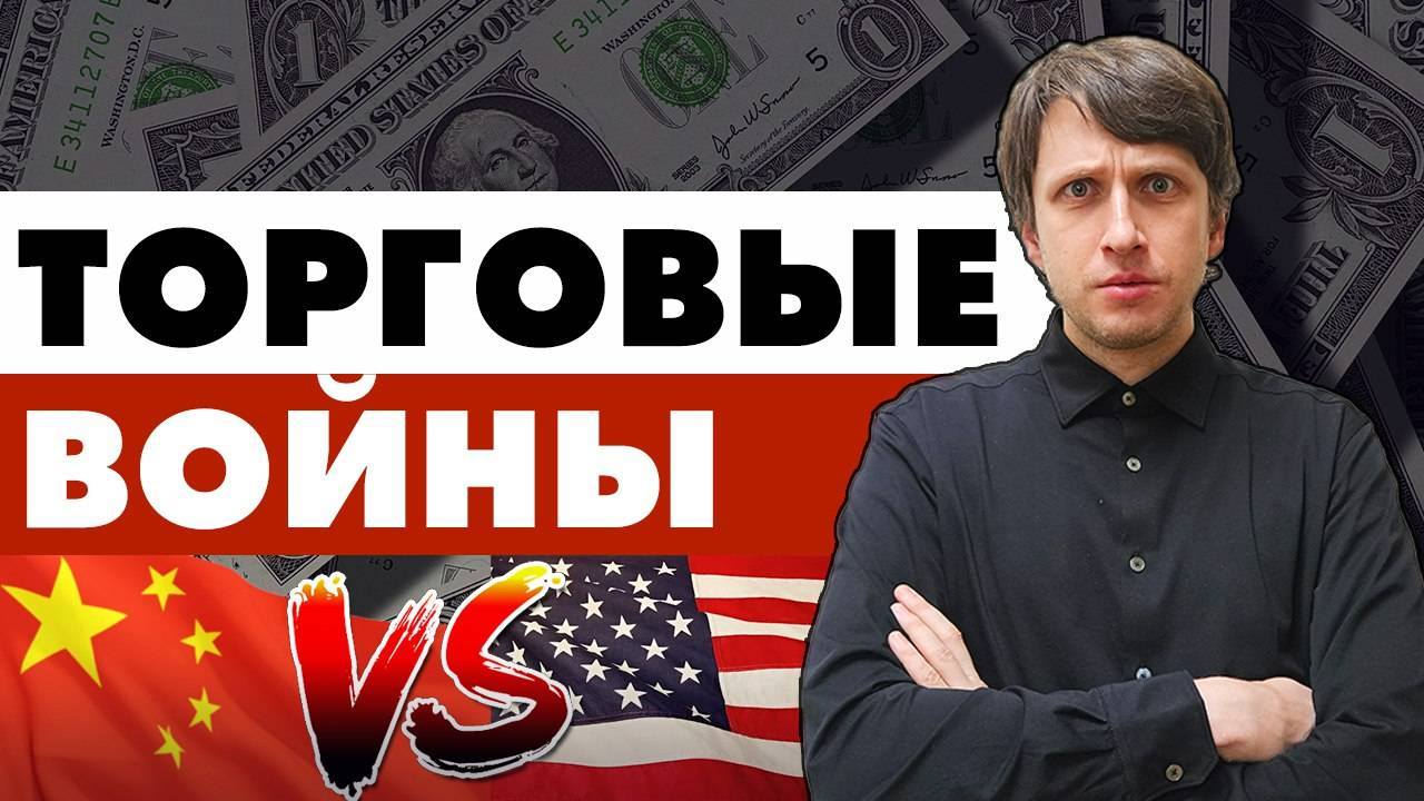 Как на Россию влияют торговые войны США и Китая смотреть онлайн