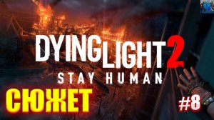 Dying Light 2 Stay Human/Обзор/Полное Прохождение#8/Сюжет