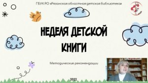 Рекомендации к проведению Недели детской книги