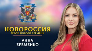 «Новороссия. Герои нового времени»-38. Анна Еременко.