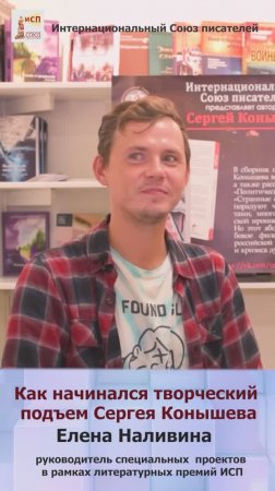 Как Интернациональный Союз писателей познакомился с Сергеем Конышевым #shorts