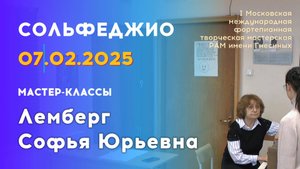 07.02.25 Мастер-классы: Лемберг Софья Юрьевна, сольфеджио