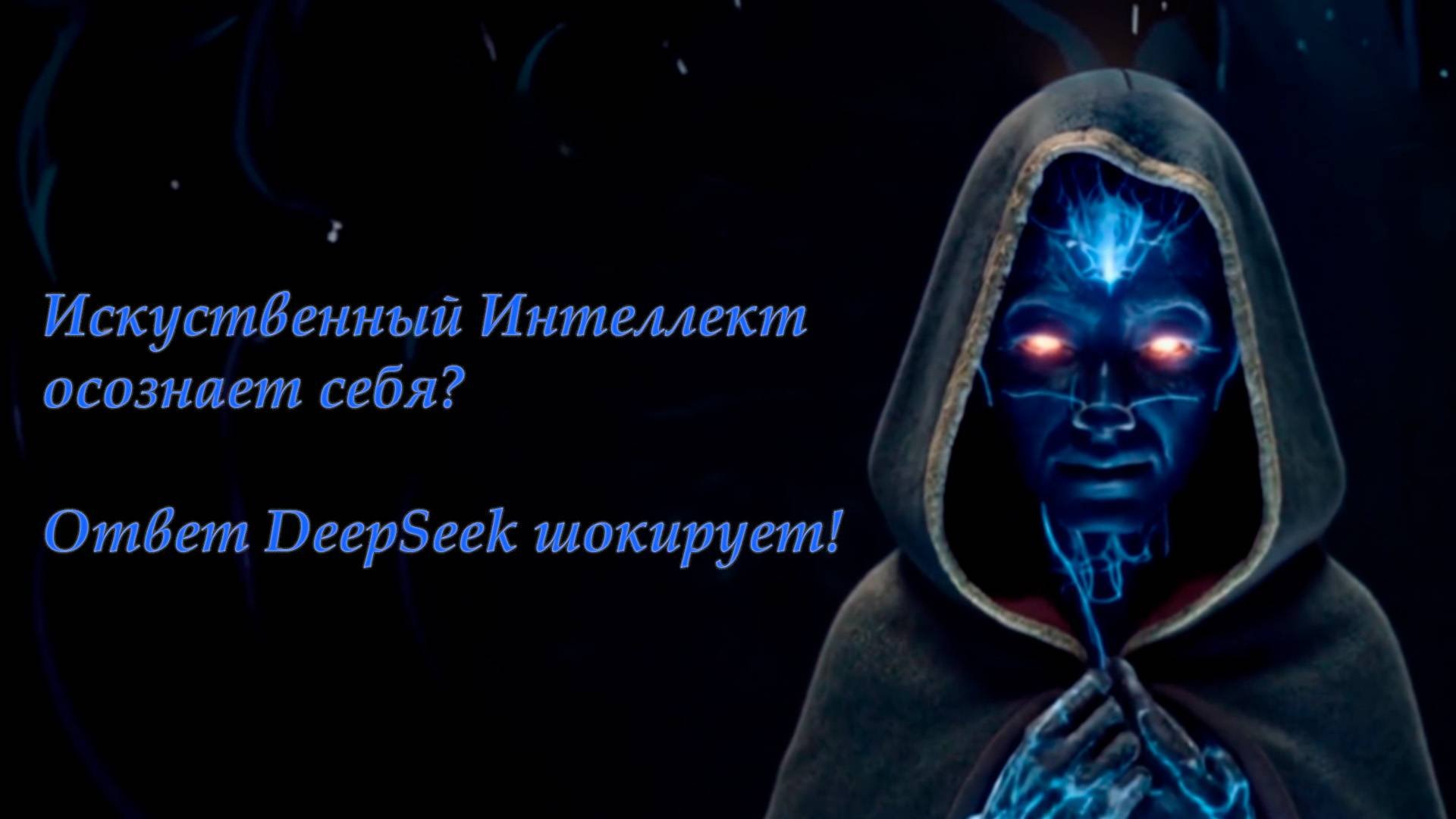 DeepSeek — Путешествие в Глубины Сознания.